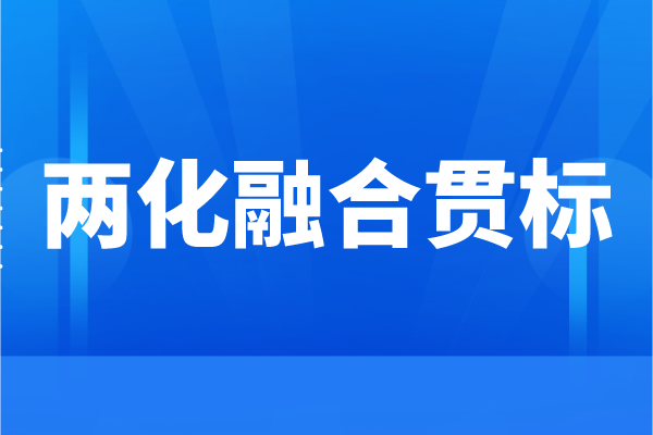 企業(yè)為什么要申請(qǐng)兩化融合，兩化融合貫標(biāo)的好處