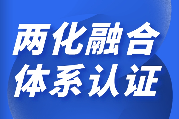 兩化融合對(duì)企業(yè)的好處，申報(bào)兩化融合貫標(biāo)有哪些獎(jiǎng)勵(lì)政策