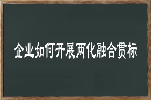 企業(yè)如何開展兩化融合貫標