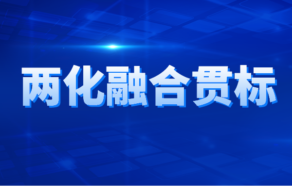 兩化融合貫標(biāo)認(rèn)證的申報(bào)條件、申報(bào)材料、辦理流程