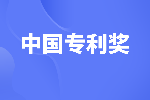 中國專利獎(jiǎng)有哪些獎(jiǎng)項(xiàng)，中國專利獎(jiǎng)申報(bào)條件