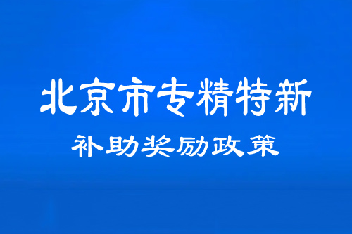 北京市專精特新中小企業(yè)補助獎勵政策