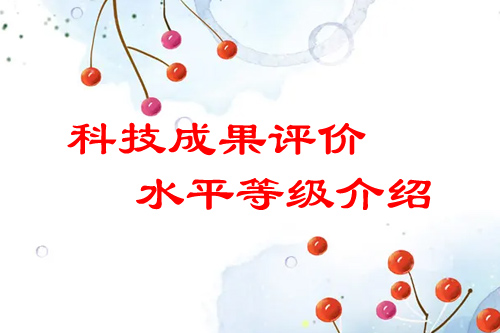 <a href=http://armta.com/video/4773.html target=_blank class=infotextkey>科技成果評(píng)價(jià)</a>水平有哪幾種