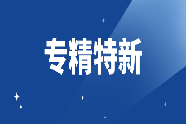 廣東省專精特新企業(yè)申報(bào)條件有哪些，專精特新認(rèn)定條件詳細(xì)解讀