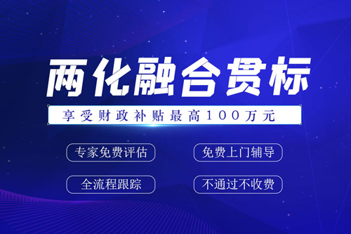 兩化融合管理體系證書含金量（兩化融合申請條件有哪些）