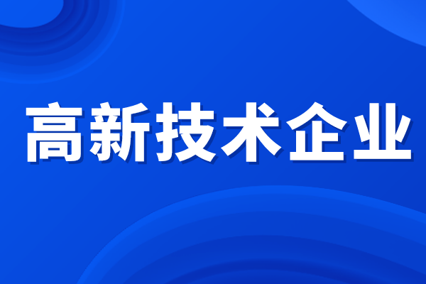 高新技術(shù)企業(yè)所得稅優(yōu)惠政策，高企認(rèn)定補(bǔ)貼