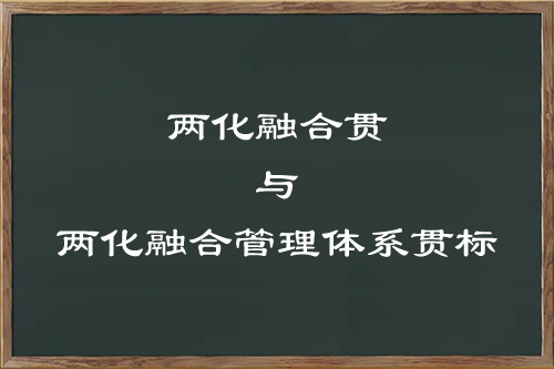 兩化融合與兩化融合體系貫標