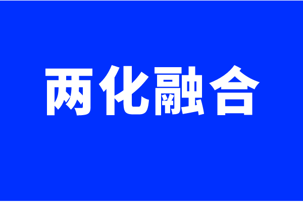 兩化融合體系認(rèn)證要求，什么企業(yè)可以做兩化融合貫標(biāo)