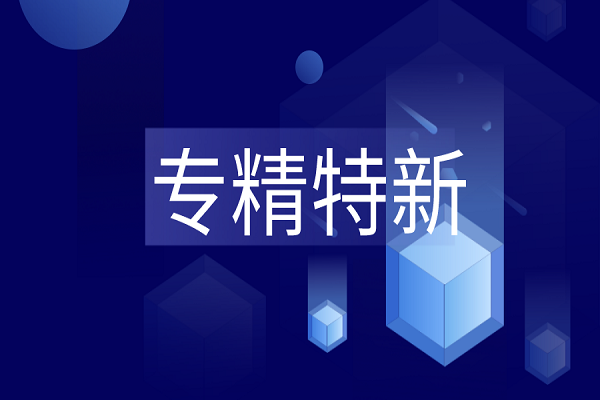 專精特新是什么？專精特新企業(yè)最新解讀