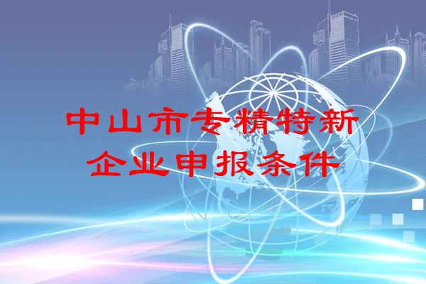 <a href=http://armta.com/zhongshan/ target=_blank class=infotextkey>中山市專精特新</a>企業(yè)申報條件