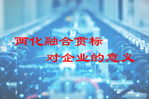 兩化融合貫標(biāo)對企業(yè)的意義