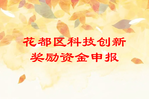 廣州花都區(qū)科技創(chuàng)新獎(jiǎng)勵(lì)資金申報(bào)