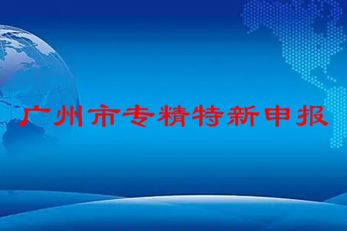 廣州市專精特新申報條件，申報時間，補貼政策