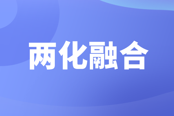 申報(bào)兩化融合的好處，企業(yè)為什么要做兩化融合貫標(biāo)認(rèn)證