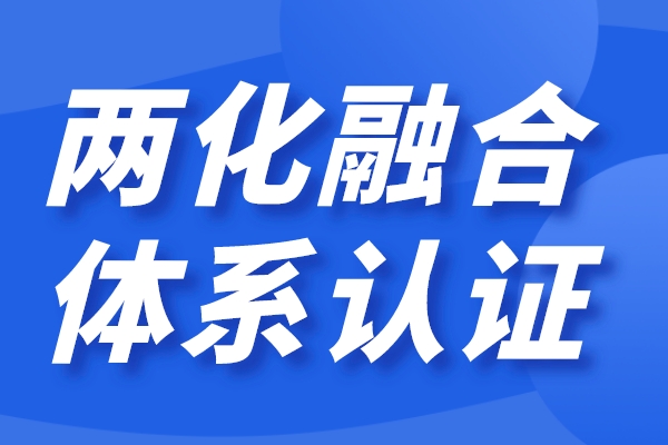 企業(yè)兩化融合怎么做，兩化融合貫標(biāo)認(rèn)證條件