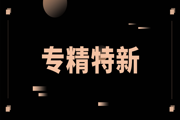 (2022專精特新申報(bào))第二批廣州市“專精特新”扶優(yōu)計(jì)劃出臺!