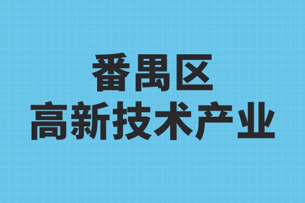 番禺區(qū)高新技術(shù)產(chǎn)業(yè)發(fā)展扶持辦法，番禺區(qū)高企獎(jiǎng)勵(lì)政策