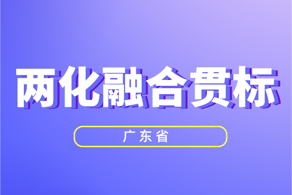 廣東省兩化融合獎勵政策，兩化融合貫標補貼