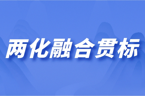 兩化融合管理體系是什么？?jī)苫诤献钚陆庾x