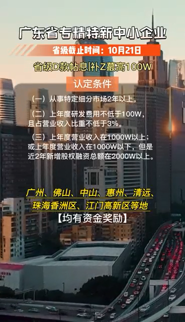 廣東省專精特新中小企業(yè)，認(rèn)定條件、申報(bào)時(shí)間及要求