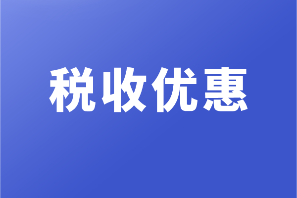 高新企業(yè)和科技型中小企業(yè)，有哪些稅收優(yōu)惠政策