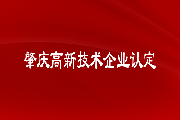 肇慶高新技術(shù)企業(yè)認(rèn)定有什么申請(qǐng)條件