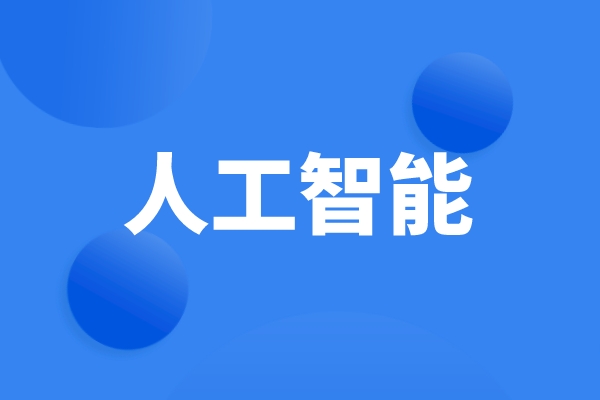 科技部、工信部等六部門發(fā)文，統(tǒng)籌推進(jìn)人工智能場(chǎng)景創(chuàng)新