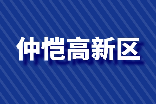 仲愷高新區(qū)促進(jìn)科技創(chuàng)新高質(zhì)量發(fā)展的若干政策（高新技術(shù)企業(yè)，新型研發(fā)機(jī)構(gòu)）