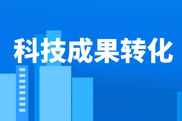 人民日報：推動更多科技成果走向市場