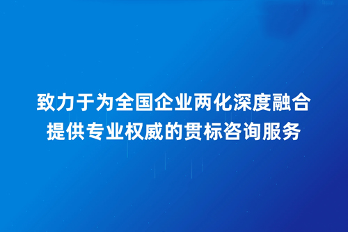 一站式代辦兩化融合認(rèn)證