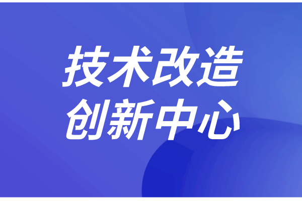 東莞市企業(yè)技術(shù)改造和創(chuàng)新管理實施細(xì)則（征求意見稿）