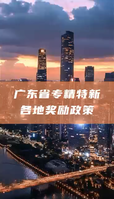 廣東省專精特新中小企業(yè)獎(jiǎng)勵(lì)額度，多地一次性獎(jiǎng)勵(lì)50萬元