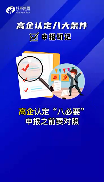 高企認(rèn)定八個條件 視頻解讀 順口溜