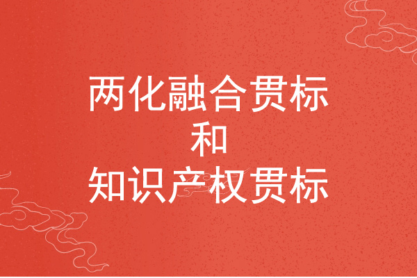 <a href=http://armta.com/ronghe/ target=_blank class=infotextkey>兩化融合貫標</a>和知識產(chǎn)權(quán)貫標的區(qū)別