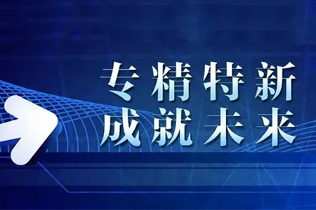 汕尾專精特新企業(yè)申報(bào)要求（必備條件、專項(xiàng)條件）