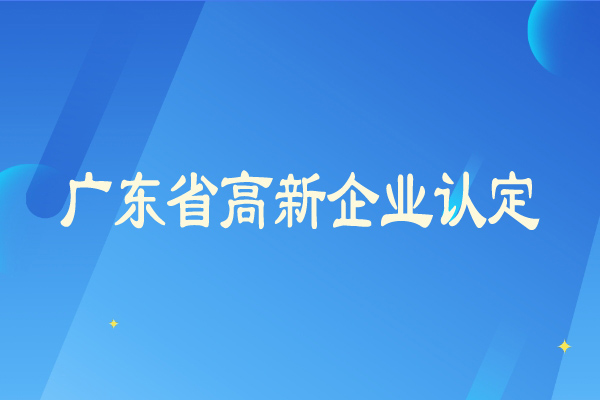 廣東省<a href=http://armta.com/gaoqi/ target=_blank class=infotextkey>高新企業(yè)認(rèn)定</a>從嚴(yán)，企業(yè)需要及時(shí)彌補(bǔ)短板