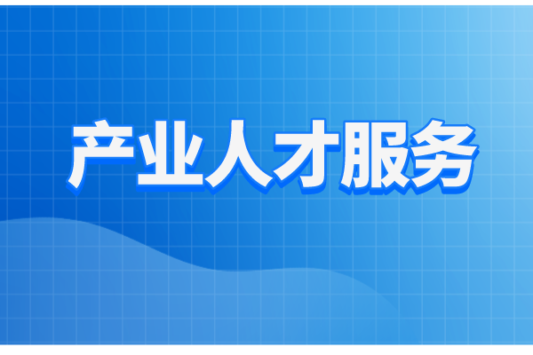 珠海市工業(yè)和信息化局2022年產(chǎn)業(yè)人才服務(wù)工作方案