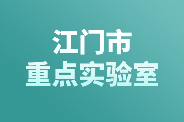 江門市重點(diǎn)實(shí)驗(yàn)室認(rèn)定管理辦法，江門市重點(diǎn)實(shí)驗(yàn)室申報(bào)條件