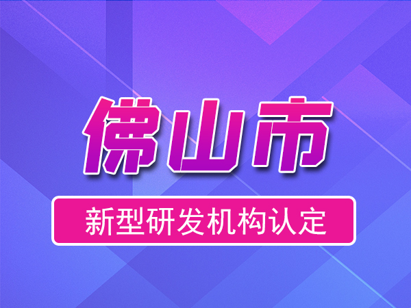 佛山市2023年度市級(jí)新型研發(fā)機(jī)構(gòu)申報(bào)（獎(jiǎng)勵(lì)、條件、流程）