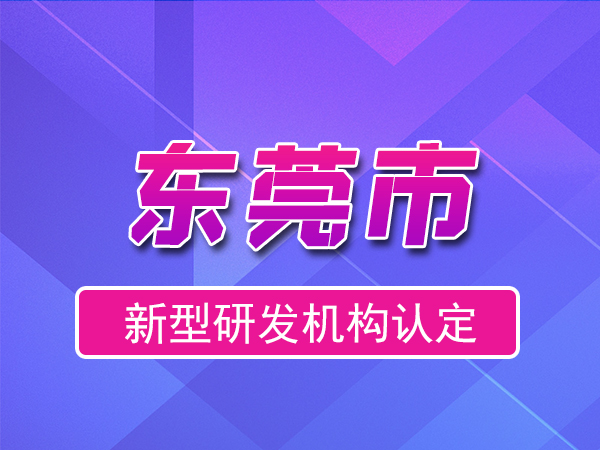 東莞市2023年度市級(jí)新型研發(fā)機(jī)構(gòu)申報(bào)（獎(jiǎng)勵(lì)、條件、流程）