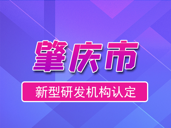 肇慶市2023年度市級(jí)新型研發(fā)機(jī)構(gòu)申報(bào)（申報(bào)時(shí)間、條件、流程）