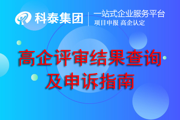 高企評審結(jié)果查詢及申訴指南