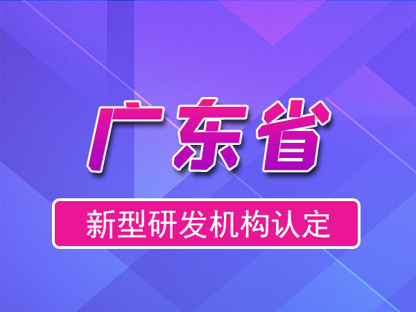 廣東省2023年新型研發(fā)機構申報（補貼、條件、流程）