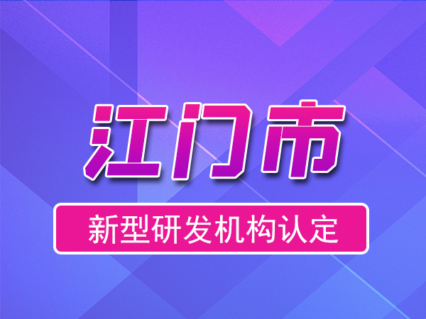 江門市2023年度市級新型研發(fā)機(jī)構(gòu)申報（申報時間、獎勵、條件）