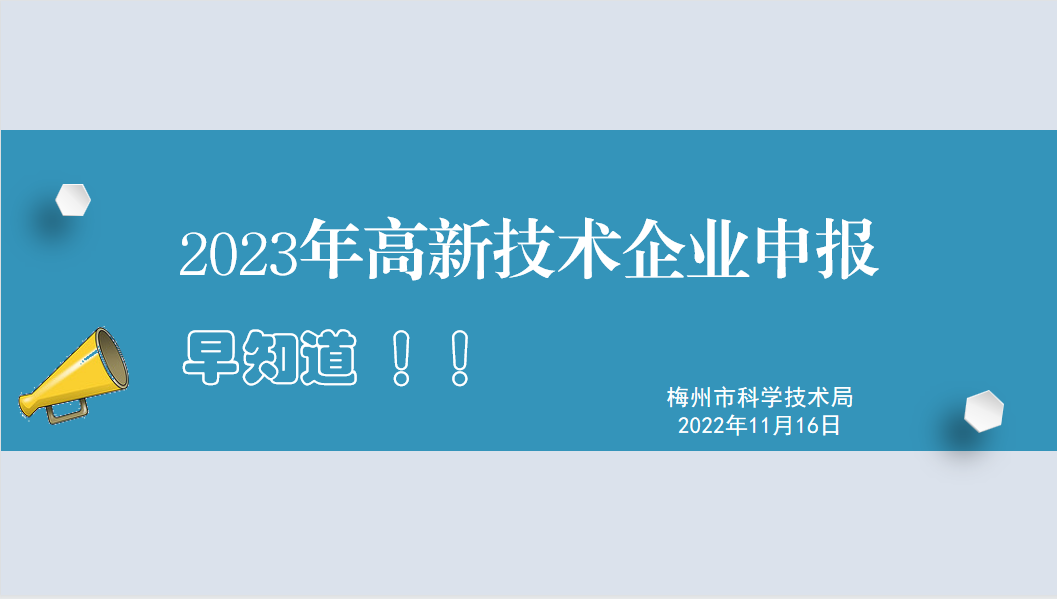 2023年高新技術(shù)企業(yè)申報(bào)早知道