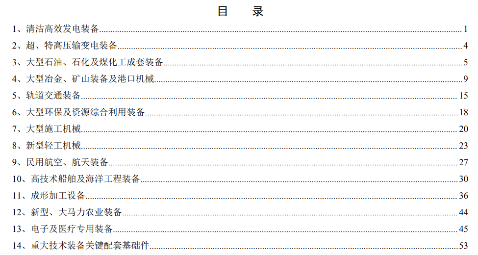 工業(yè)和信息化部《首臺(tái)（套）重大技術(shù)裝備推廣應(yīng)用指導(dǎo)目錄》