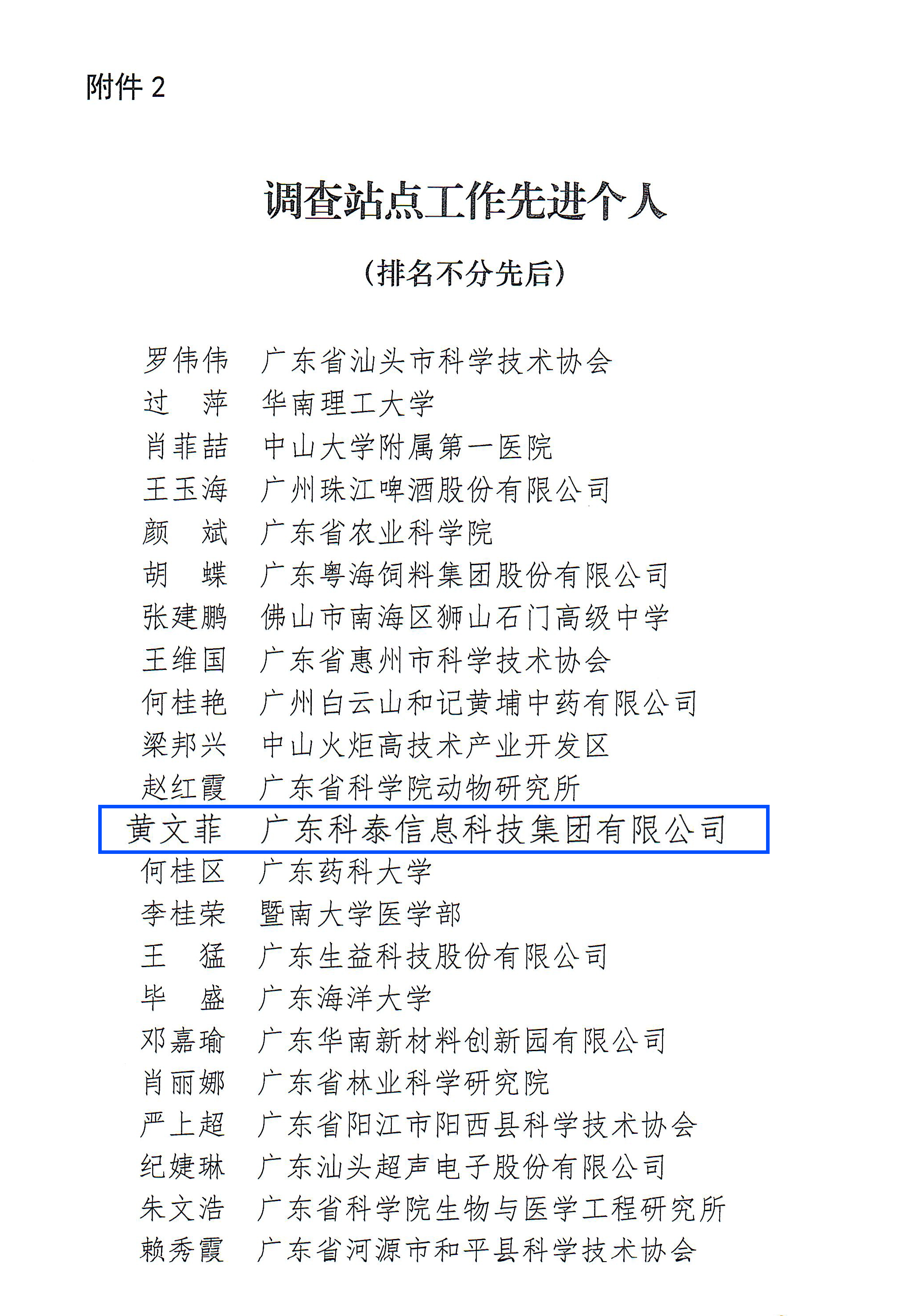 科泰榮獲2022年度廣東省科技工作者狀況調(diào)查站點先進(jìn)單位和先進(jìn)個人