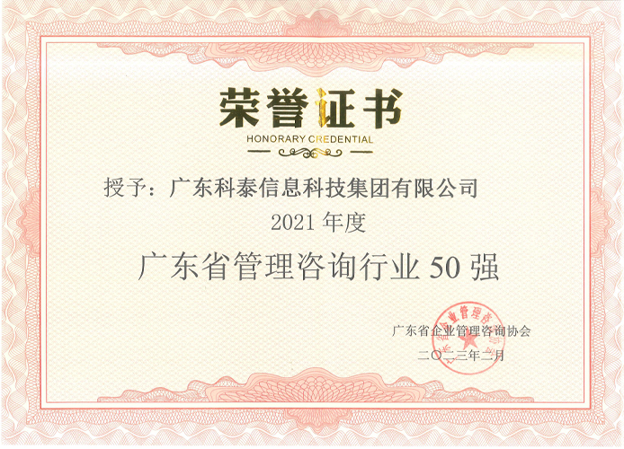 【喜訊】科泰榮獲2021年度廣東省管理咨詢行業(yè)50強(qiáng)