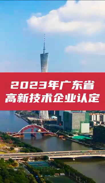 2023年廣東省高新技術(shù)企業(yè)認(rèn)定通知