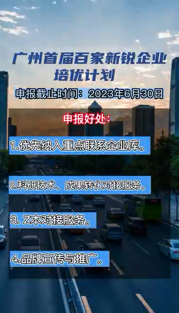 廣州首屆百家新銳企業(yè)培優(yōu)計(jì)劃，申報(bào)時(shí)間、對(duì)象、條件